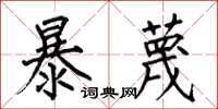 何伯昌暴蔑楷书怎么写