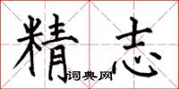 何伯昌精志楷书怎么写
