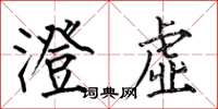 何伯昌澄虚楷书怎么写