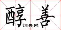 何伯昌醇善楷书怎么写