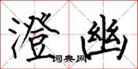 何伯昌澄幽楷书怎么写