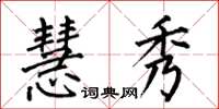何伯昌慧秀楷书怎么写