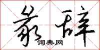 钱沛云彖辞行书怎么写