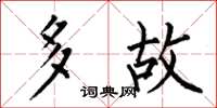 何伯昌多故楷书怎么写