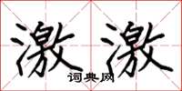 何伯昌激激楷书怎么写