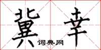 何伯昌冀幸楷书怎么写