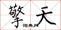何伯昌擎天楷书怎么写