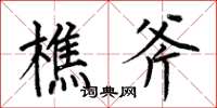 何伯昌樵斧楷书怎么写
