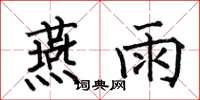 何伯昌燕雨楷书怎么写