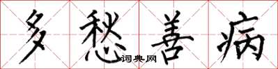 何伯昌多愁善病楷书怎么写