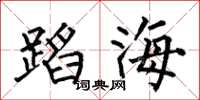 何伯昌蹈海楷书怎么写
