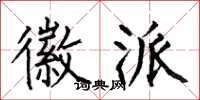 何伯昌徽派楷书怎么写