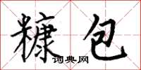 何伯昌糠包楷书怎么写