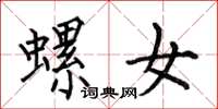 何伯昌螺女楷书怎么写