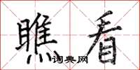 何伯昌瞧看楷书怎么写