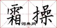 何伯昌霜操楷书怎么写