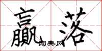 何伯昌赢落楷书怎么写