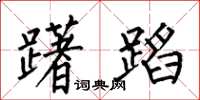 何伯昌躇蹈楷书怎么写