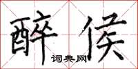 何伯昌醉侯楷书怎么写