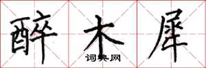 何伯昌醉木犀楷书怎么写