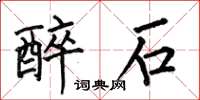 何伯昌醉石楷书怎么写