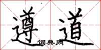 何伯昌遵道楷书怎么写