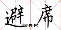 何伯昌避席楷书怎么写