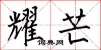 何伯昌耀芒楷书怎么写