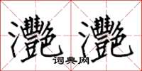 何伯昌灧灧楷书怎么写