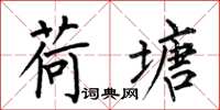何伯昌荷塘楷书怎么写