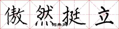 何伯昌傲然挺立楷书怎么写