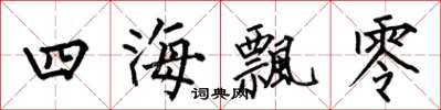 何伯昌四海飘零楷书怎么写