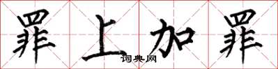 何伯昌罪上加罪楷书怎么写