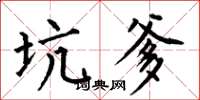 何伯昌坑爹楷书怎么写