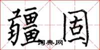 何伯昌疆固楷书怎么写