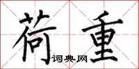 何伯昌荷重楷书怎么写