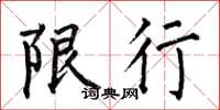 何伯昌限行楷书怎么写