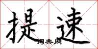 何伯昌提速楷书怎么写