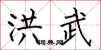 何伯昌洪武楷书怎么写