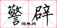 何伯昌警辟楷书怎么写