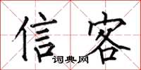 何伯昌信客楷书怎么写