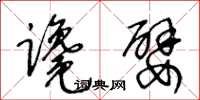 王冬龄谗嬖草书怎么写