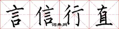 何伯昌言信行直楷书怎么写