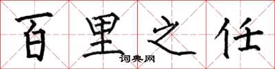 何伯昌百里之任楷书怎么写