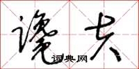 王冬龄谗夫草书怎么写