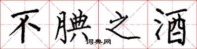 何伯昌不腆之酒楷书怎么写
