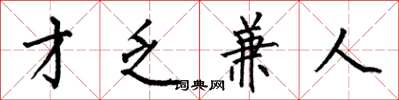 何伯昌才乏兼人楷书怎么写