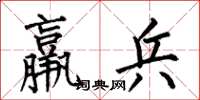 何伯昌羸兵楷书怎么写