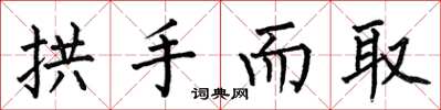 何伯昌拱手而取楷书怎么写