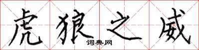 何伯昌虎狼之威楷书怎么写